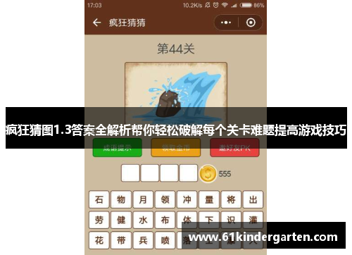 疯狂猜图1.3答案全解析帮你轻松破解每个关卡难题提高游戏技巧