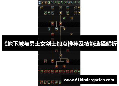 《地下城与勇士女剑士加点推荐及技能选择解析》