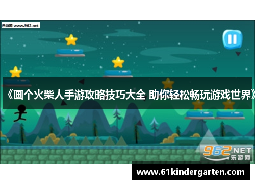 《画个火柴人手游攻略技巧大全 助你轻松畅玩游戏世界》