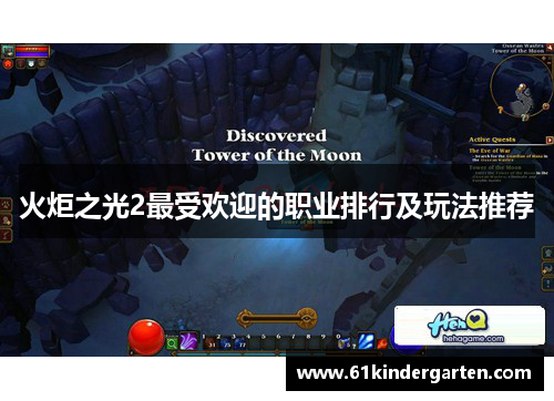 火炬之光2最受欢迎的职业排行及玩法推荐