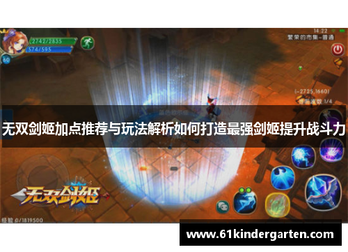 无双剑姬加点推荐与玩法解析如何打造最强剑姬提升战斗力