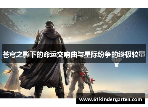 苍穹之影下的命运交响曲与星际纷争的终极较量