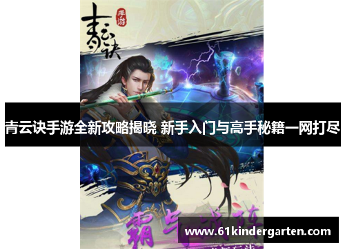 青云诀手游全新攻略揭晓 新手入门与高手秘籍一网打尽