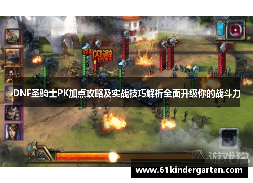 DNF圣骑士PK加点攻略及实战技巧解析全面升级你的战斗力