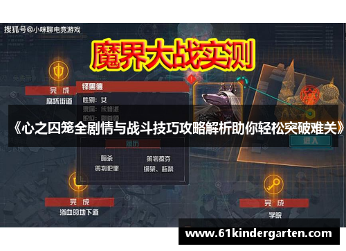《心之囚笼全剧情与战斗技巧攻略解析助你轻松突破难关》