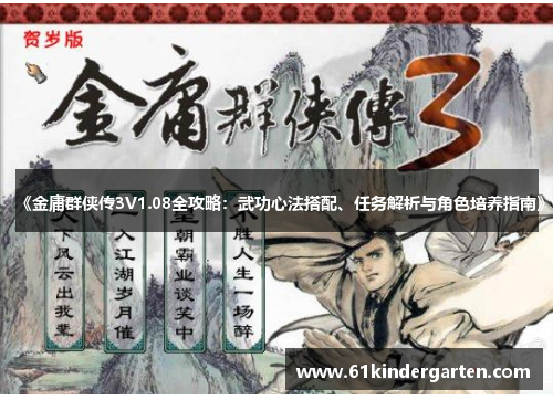《金庸群侠传3V1.08全攻略：武功心法搭配、任务解析与角色培养指南》