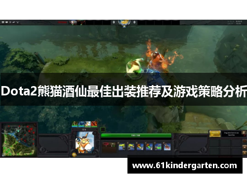 Dota2熊猫酒仙最佳出装推荐及游戏策略分析