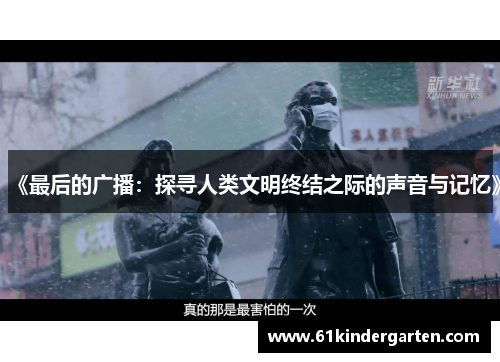 《最后的广播：探寻人类文明终结之际的声音与记忆》