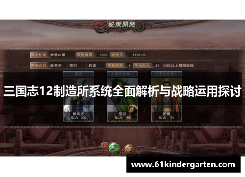 三国志12制造所系统全面解析与战略运用探讨