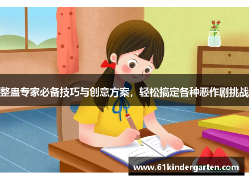 整蛊专家必备技巧与创意方案，轻松搞定各种恶作剧挑战