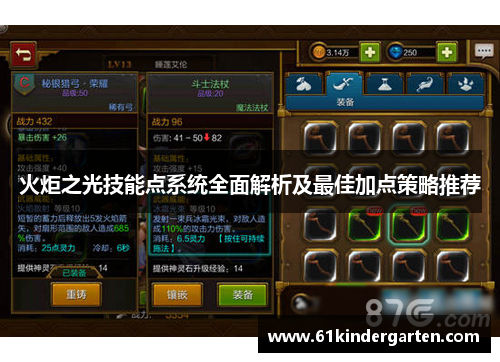 火炬之光技能点系统全面解析及最佳加点策略推荐