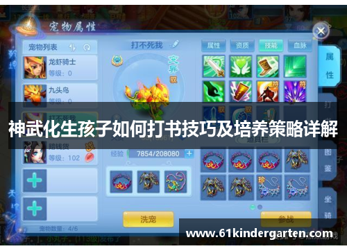 神武化生孩子如何打书技巧及培养策略详解
