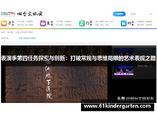 表演季第四任务探索与创新：打破常规与思维局限的艺术表现之路