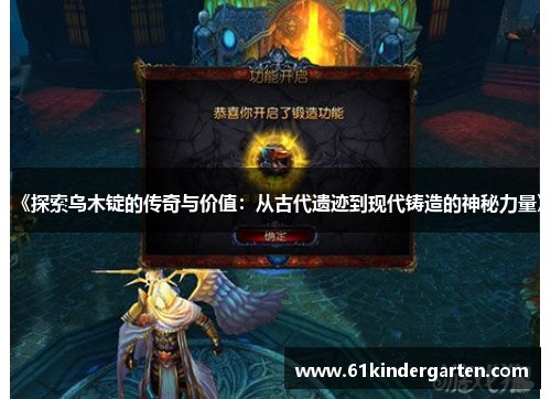 《探索乌木锭的传奇与价值：从古代遗迹到现代铸造的神秘力量》