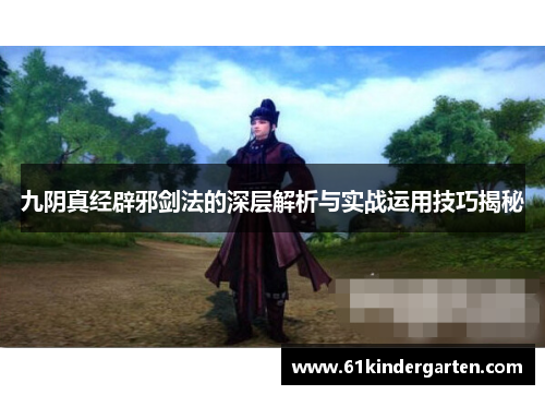 九阴真经辟邪剑法的深层解析与实战运用技巧揭秘