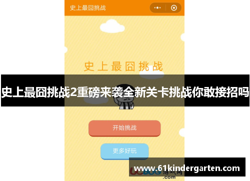 史上最囧挑战2重磅来袭全新关卡挑战你敢接招吗