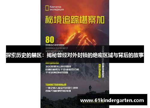 探索历史的禁区：揭秘曾经对外封锁的绝密区域与背后的故事