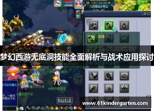 梦幻西游无底洞技能全面解析与战术应用探讨
