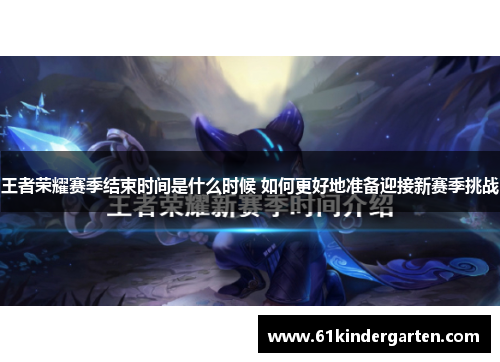 王者荣耀赛季结束时间是什么时候 如何更好地准备迎接新赛季挑战