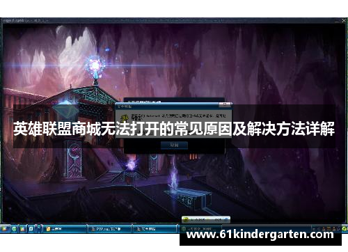 英雄联盟商城无法打开的常见原因及解决方法详解
