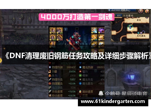 《DNF清理废旧钢筋任务攻略及详细步骤解析》