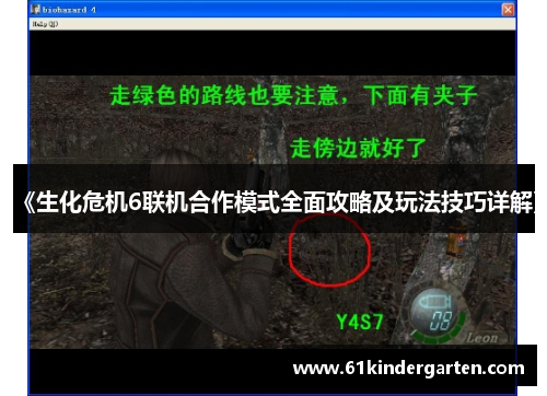 《生化危机6联机合作模式全面攻略及玩法技巧详解》