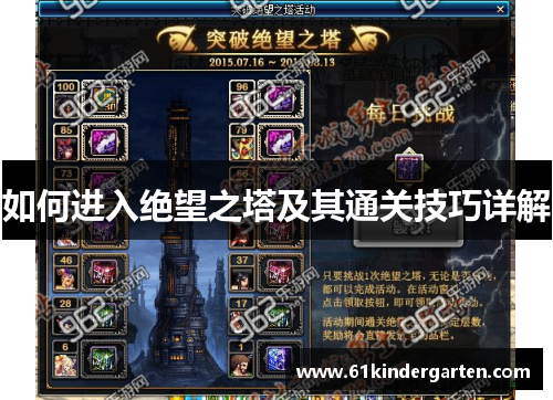 如何进入绝望之塔及其通关技巧详解