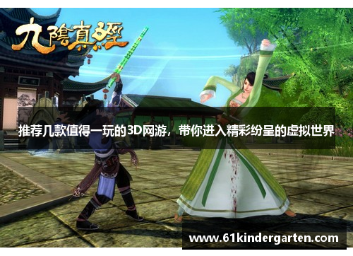 推荐几款值得一玩的3D网游，带你进入精彩纷呈的虚拟世界