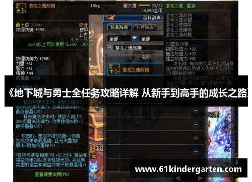 《地下城与勇士全任务攻略详解 从新手到高手的成长之路》