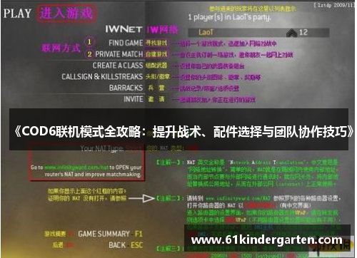 《COD6联机模式全攻略：提升战术、配件选择与团队协作技巧》