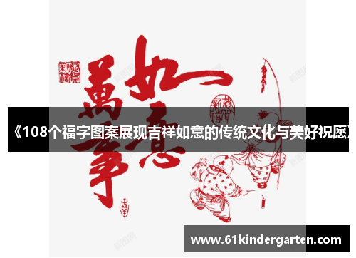 《108个福字图案展现吉祥如意的传统文化与美好祝愿》