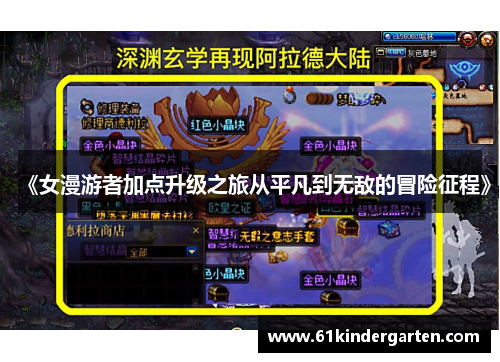 《女漫游者加点升级之旅从平凡到无敌的冒险征程》