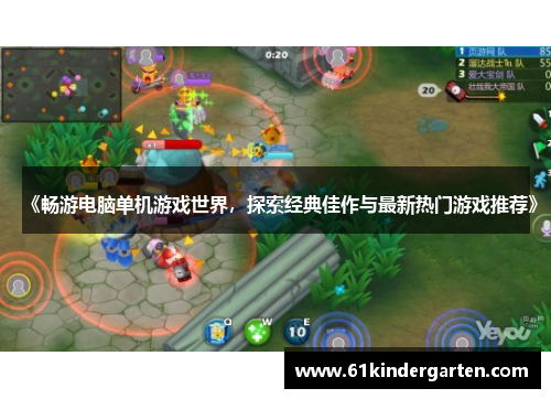 《畅游电脑单机游戏世界，探索经典佳作与最新热门游戏推荐》