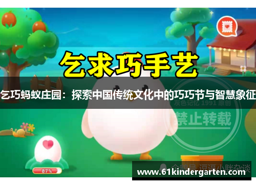 乞巧蚂蚁庄园：探索中国传统文化中的巧巧节与智慧象征
