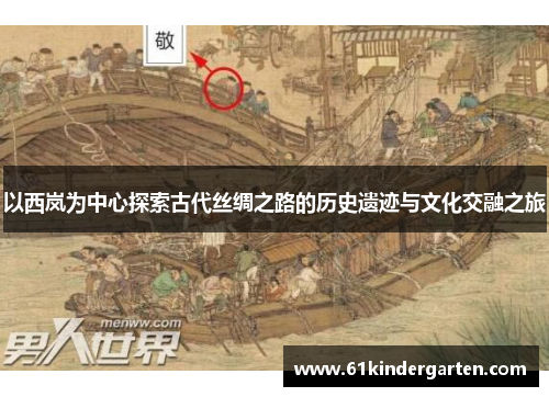 以西岚为中心探索古代丝绸之路的历史遗迹与文化交融之旅