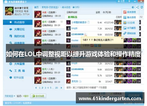 如何在LOL中调整视距以提升游戏体验和操作精度