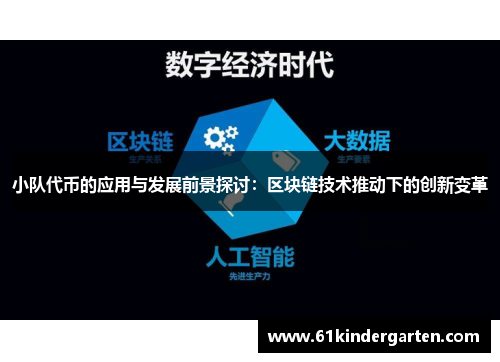 小队代币的应用与发展前景探讨：区块链技术推动下的创新变革