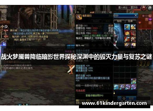 战火梦魇兽降临暗影世界探秘深渊中的毁灭力量与复苏之谜
