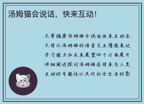 汤姆猫会说话，快来互动！