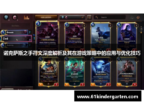 诺克萨斯之手符文深度解析及其在游戏策略中的应用与优化技巧