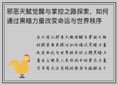 邪恶天赋觉醒与掌控之路探索，如何通过黑暗力量改变命运与世界秩序