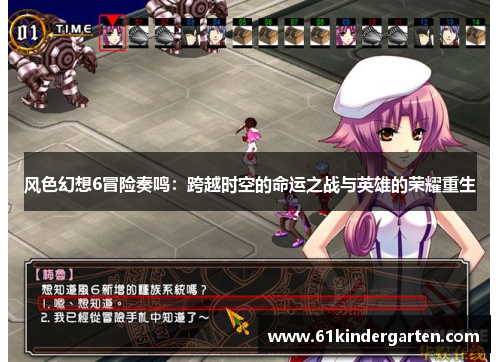 风色幻想6冒险奏鸣：跨越时空的命运之战与英雄的荣耀重生