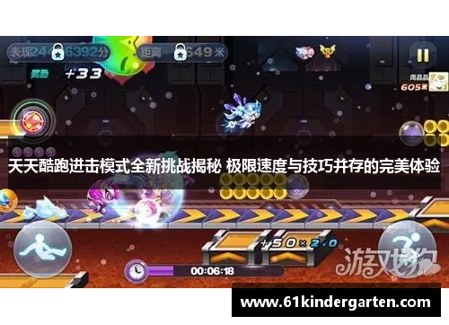天天酷跑进击模式全新挑战揭秘 极限速度与技巧并存的完美体验