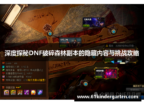 深度探秘DNF破碎森林副本的隐藏内容与挑战攻略