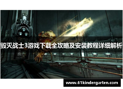 毁灭战士3游戏下载全攻略及安装教程详细解析