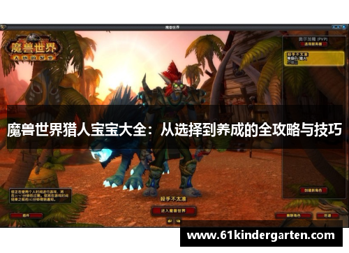 魔兽世界猎人宝宝大全：从选择到养成的全攻略与技巧