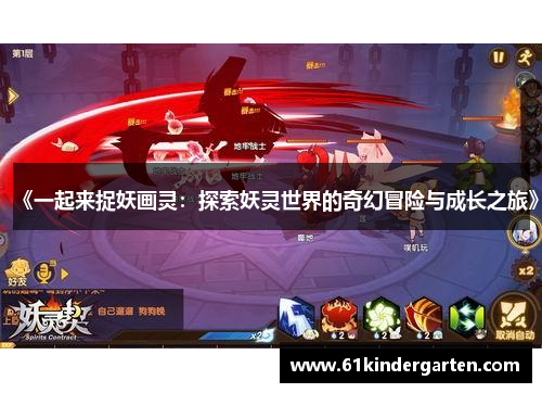 《一起来捉妖画灵：探索妖灵世界的奇幻冒险与成长之旅》