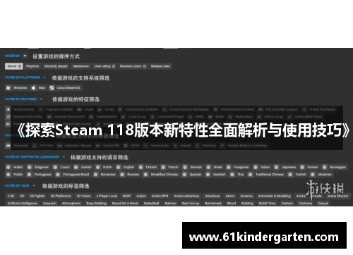 《探索Steam 118版本新特性全面解析与使用技巧》