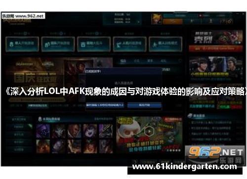 《深入分析LOL中AFK现象的成因与对游戏体验的影响及应对策略》