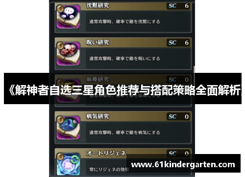 《解神者自选三星角色推荐与搭配策略全面解析》